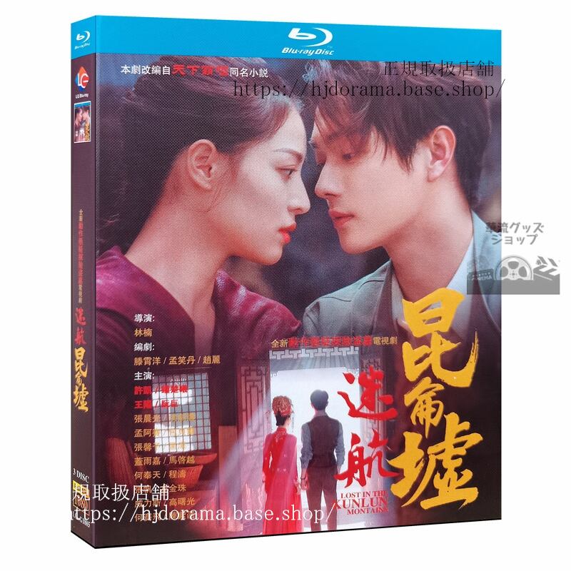 ドラマ「迷航昆侖墟」ブルーレイ LOST IN THE KUNLUN WASTELANDS Blu-ray 許凱シューカイ鐘楚曦 全話 海外盤正規品-華流グッズストア