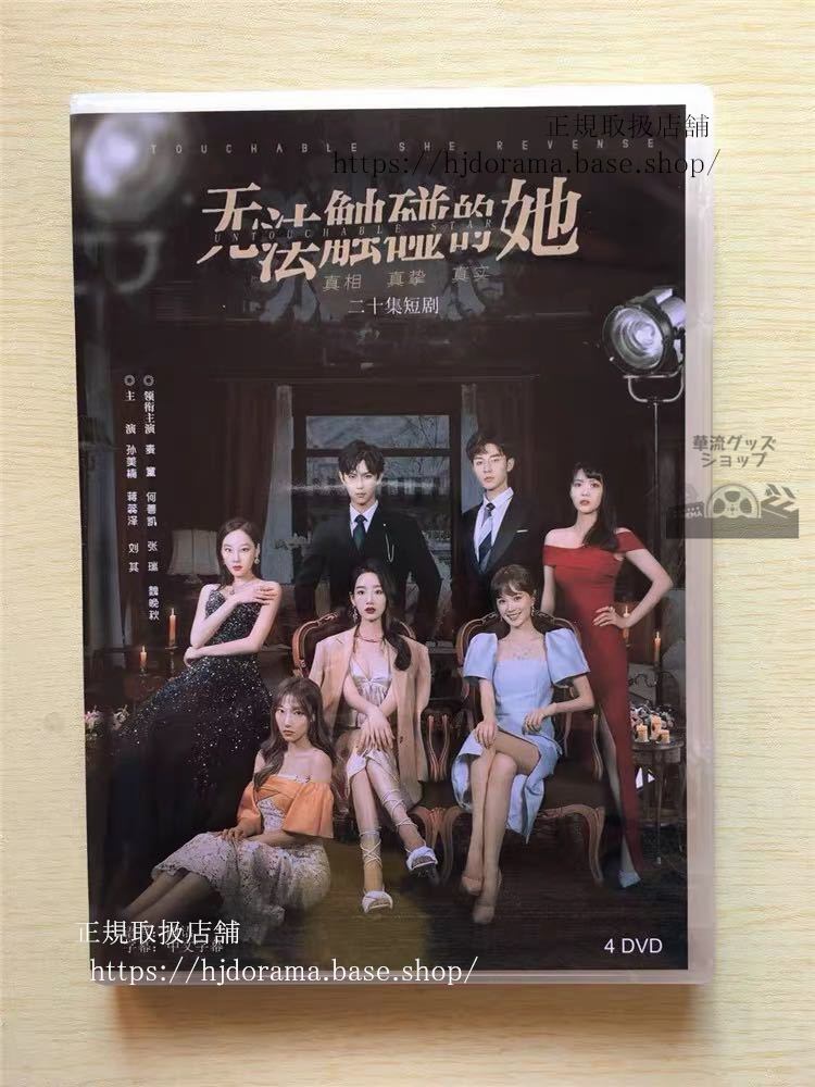 中国ドラマ 「無法触石並的他」DVD-BOX She is Untouchable 全話 中国盤 未使用