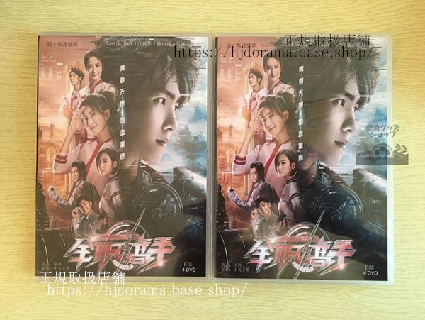 中国ドラマ「マスターオブスキル 全職高手」DVD-BOX 楊洋 ヤンヤン 全話 中国盤 未使用 華流ドラマ