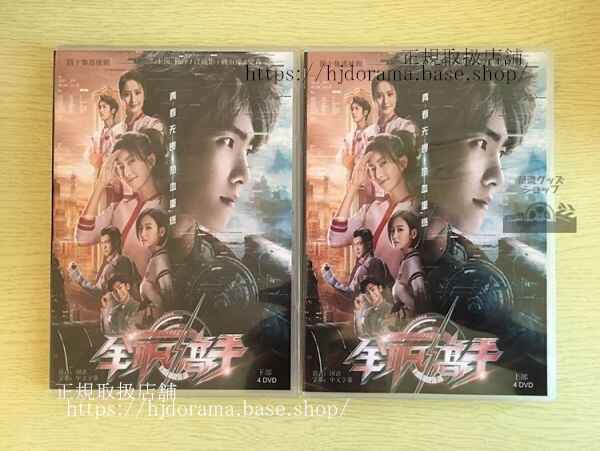 中国ドラマ「マスターオブスキル 全職高手」DVD-BOX 楊洋 ヤンヤン 全話 中国盤 未使用 華流ドラマ