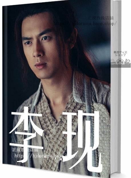 写真集 ドラマ『剣王朝』俳優リーシェン(李現) 写真集1冊 A4ポスター4枚 LOMOカード10枚