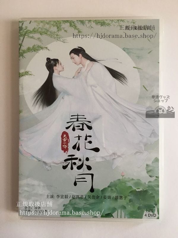 中国ドラマ「春花秋月 初恋は時をこえて」DVD-BOX上官秋月 趙露思 李宏毅 中国盤 日本語字幕なし)中国語発音字幕