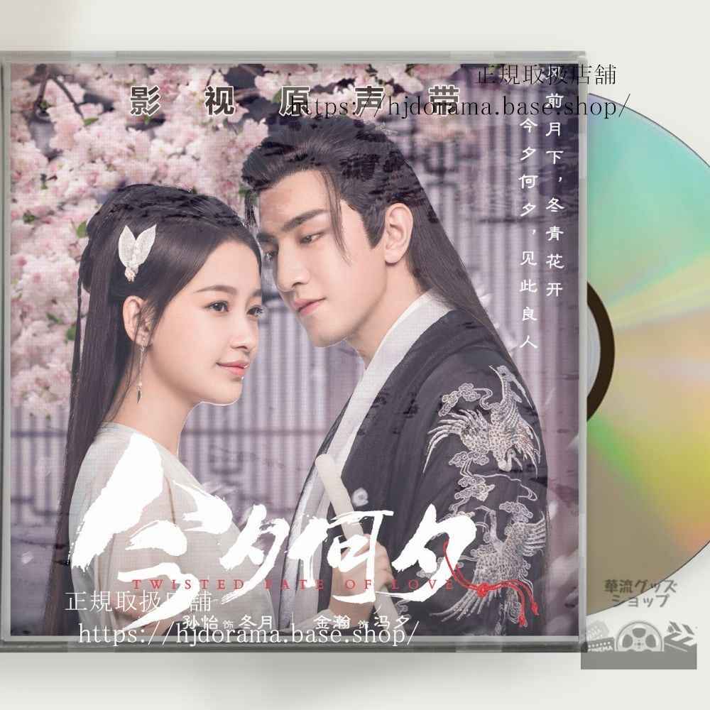中国ドラマ「夕月花(せきげつか)三世を駆ける愛」OST 1CD 15曲 馮夕 孫怡 金瀚