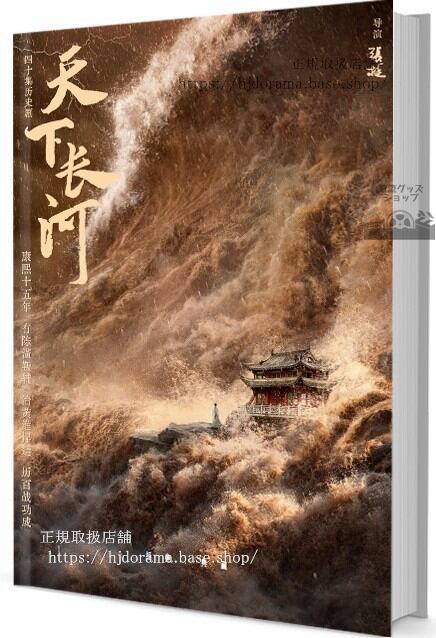 中国ドラマ 天下長河 写真集1冊 A4ポスター4枚 しおり4枚 LOMOカード10枚