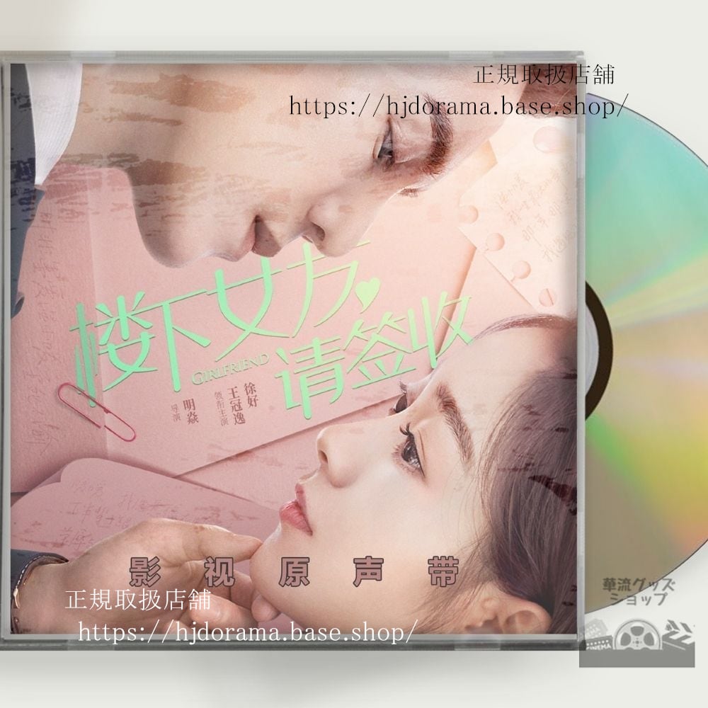中国ドラマ「蝶の夢ロマンスは唇から」OST 1CD 14曲 王冠逸ローレンスウォン / 徐好 シューハオ
