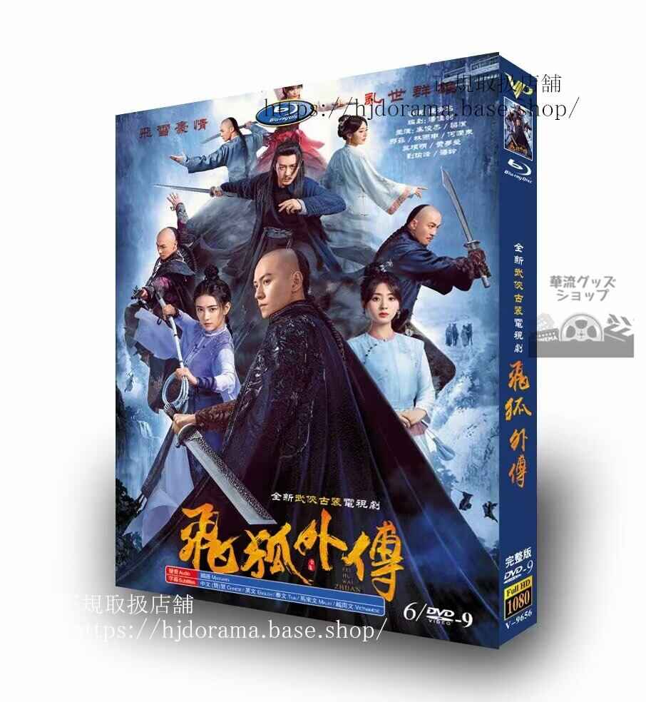 中国ドラマ 「飛狐外伝/Side Story of Fox Volant」2022 DVD 高画質 全話 海外盤