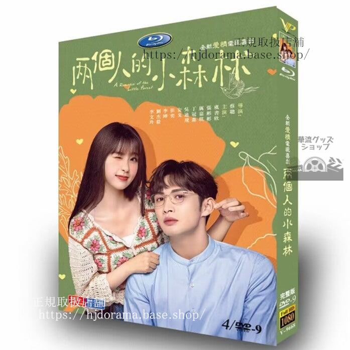 中国ドラマ「?个人的小森林」虞?欣 & 張彬彬DVD高画質海外盤全話