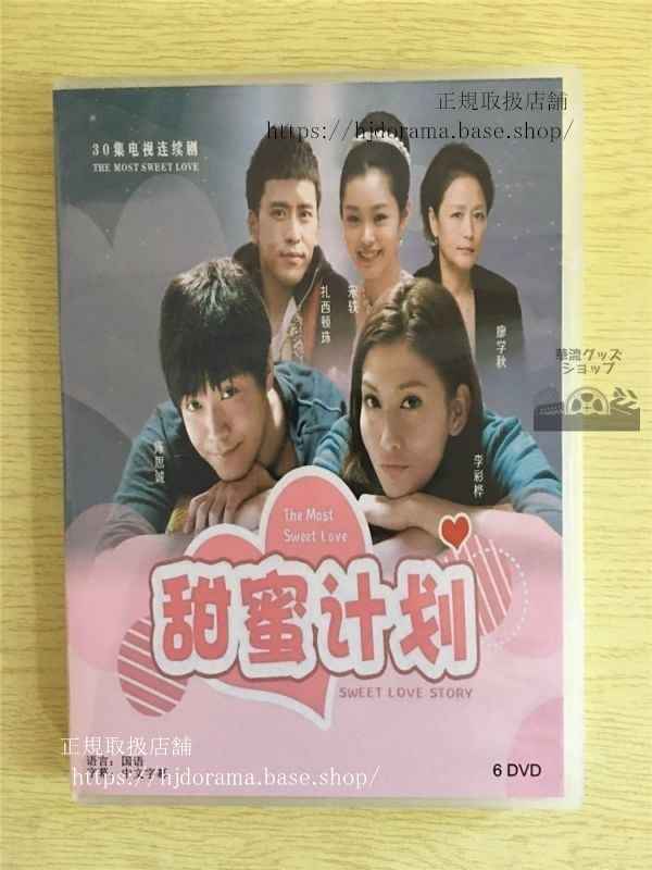 中国ドラマ「甜蜜計画」DVD-BOX 陳思誠 チェンスーチェン 李彩華 レインリー 全話 中国盤華流ドラマ