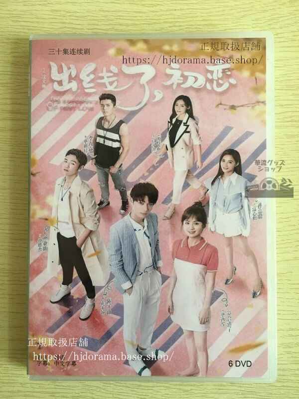 中国ドラマ「出線了,是初恋」DVD-BOX陳子由鄭合惠子楊業明中国盤日本語字幕なし102729