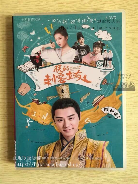 中国ドラマ 「朕的刺客女友」DVD-BOX My Assassin Girlfriend 景甜 全話 中国盤 未使用 華流ドラマ