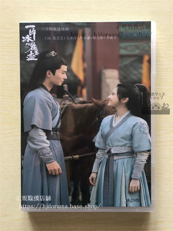 中国ドラマ「一片冰心在玉壺」「翡翠の心」張慧 希澤 牛子藩 喬振宇 李宏毅 DVD-BOX