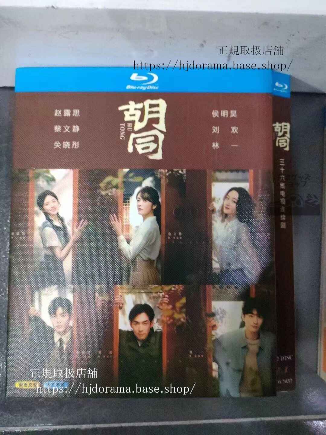 中国ドラマ 「胡同(原題)」ブルーレイ高画質海外盤全話