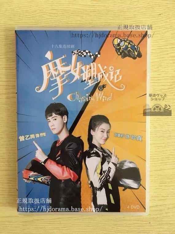 中国ドラマ「摩女塑成記」DVD-BOX 劉秦杉リュウシンザン 曾乙同 Chasing Wind 全話 中国盤 未使用