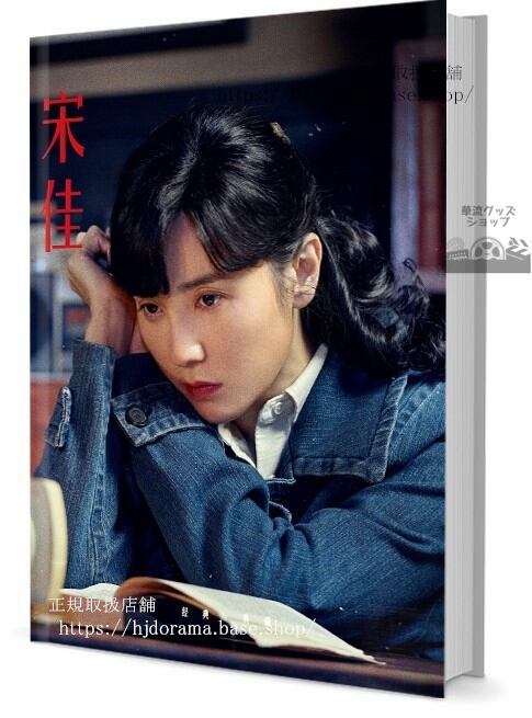 人気俳優 宋佳(ソンジア) 写真集1冊 A4ポスター4枚 しおり4枚 LOMOカード10枚