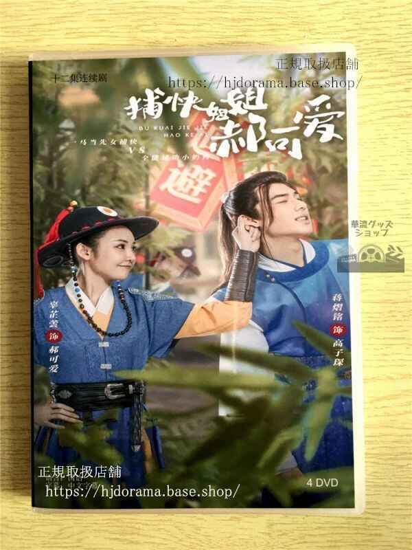 中国ドラマ「捕快姐姐可愛」DVD-BOX 辜蕓 銘 全話 中国盤 未使用華流ドラマ