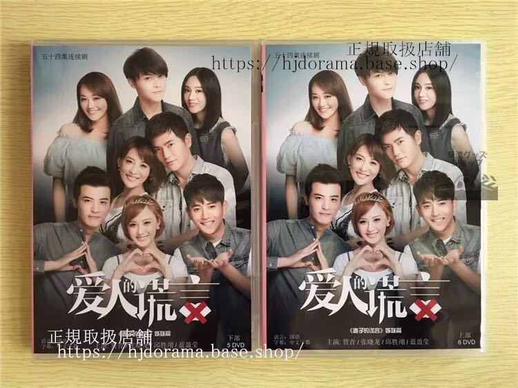 中国ドラマ 「愛人的慌言」DVD-BOX The Lover s Lies 賈青 張暁龍 全話 中国盤 未使用
