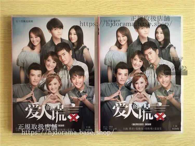 中国ドラマ 「愛人的慌言」DVD-BOX The Lover s Lies 賈青 張暁龍 全話 中国盤 未使用