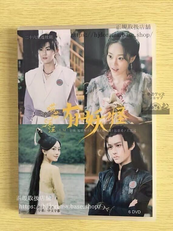 中国ドラマ「苗苗汪汪有妖怪」DVD-BOX 鄭芸彬 王珮寒 Cat and Dog 全話 中国盤 未使用華流ドラマ