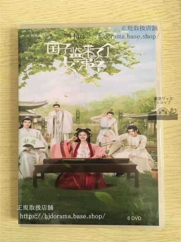 中国ドラマ「国子監は花ざかりロマンスは最高学府で」dvd-box-趙露思-チャオルースー華流ドラマ