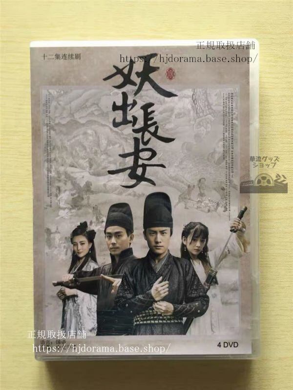 中国ドラマ「妖出長安」DVD-BOX 楊世瀚 文竹 Demon Out of Chang An 全話 中国盤 未使用華流ドラマ