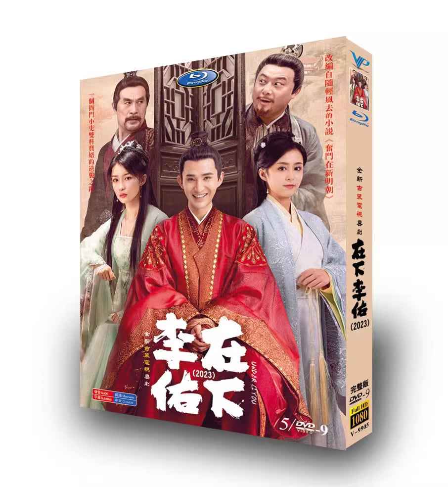 中国ドラマ「在下李佑」 DVD高画質正規品5D9