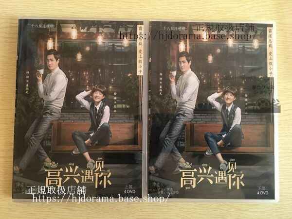 中国ドラマ「高興遇見袮」DVD-BOX シュールー 施予斐 曹衛宇 Prince Coffee Lab 中国盤 日本語字幕なし10283