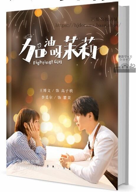 ドラマ『加油呀!茉莉』 王博文 ワンボーウェン 李覓耳 写真集1冊 A4ポスター4枚 LOMOカード10枚
