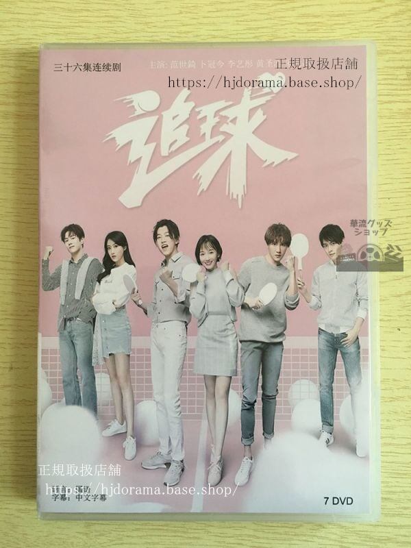 中国ドラマ「追球」DVD-BOX 范世錡 クリスファン 卜冠今全話 中国盤華流ドラマ