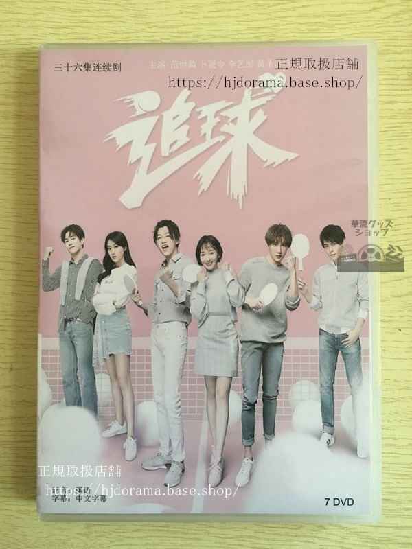 中国ドラマ「追球」DVD-BOX 范世錡 クリスファン 卜冠今全話 中国盤華流ドラマ