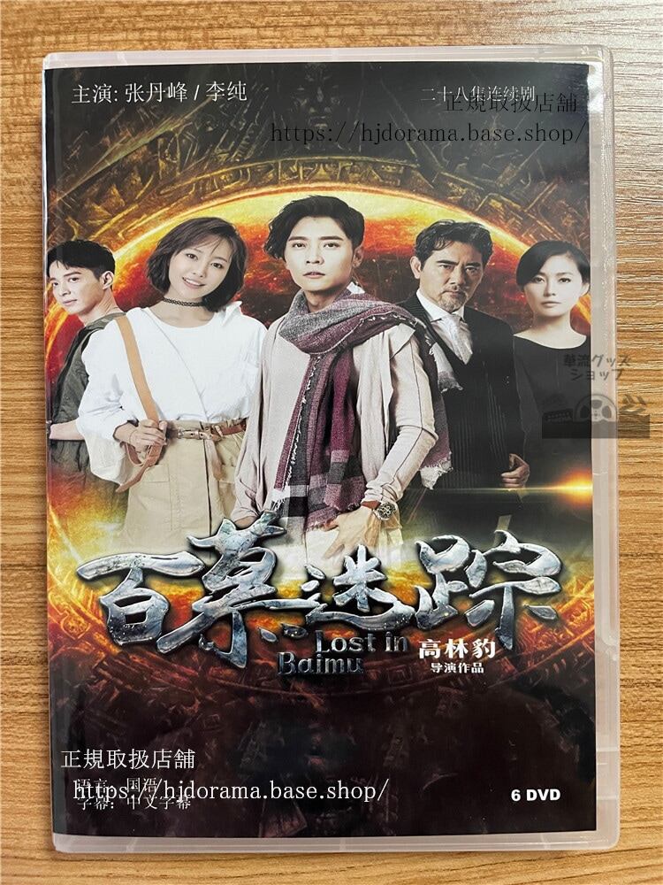 中国ドラマ「百慕迷踪Lost In Baimu」 2023 DVD-BOX 全話 中国盤