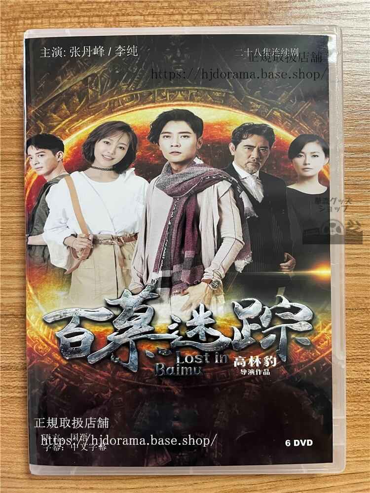 中国ドラマ「百慕迷踪Lost In Baimu」 2023 DVD-BOX 全話 中国盤