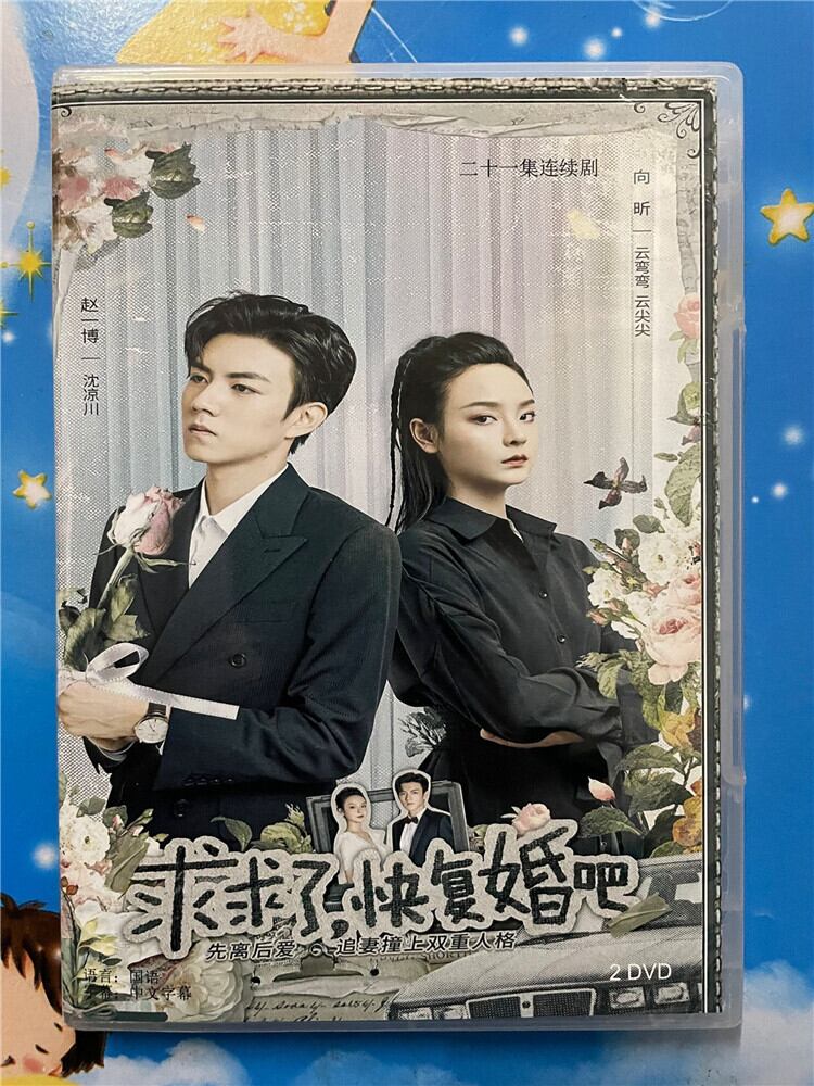中国ドラマ「求求了,快?婚?」 2023 DVD-BOX 全話 中国盤