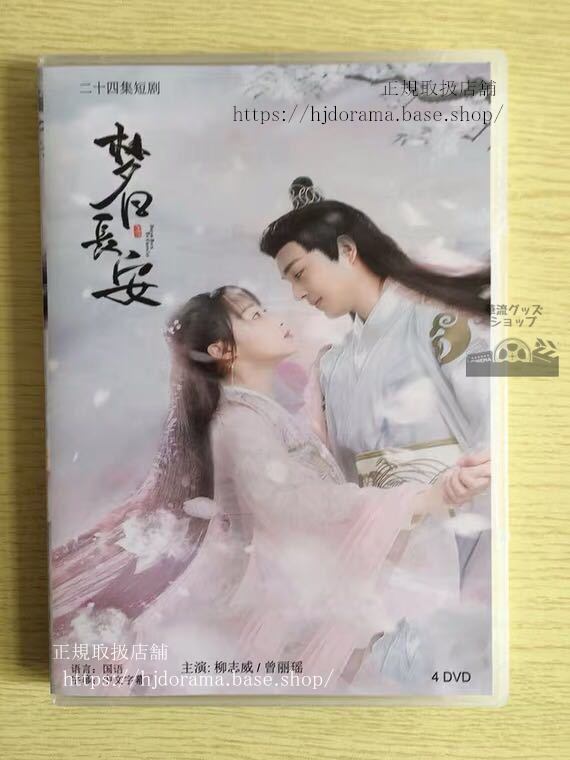 中国ドラマ「夢回長安」DVD-BOX 柳志威 曾麗瑶 全話 中国盤 未使用華流ドラマ