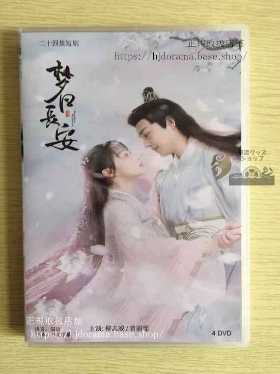 中国ドラマ「夢回長安」DVD-BOX 柳志威 曾麗瑶 全話 中国盤 未使用華流ドラマ