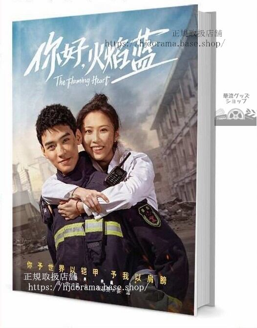 『祢好,火藍 The Flaming Heart』霍言 晏藍 俊 張慧 写真集1冊 A4ポスター4枚 しおり4枚 LOMOカード10枚