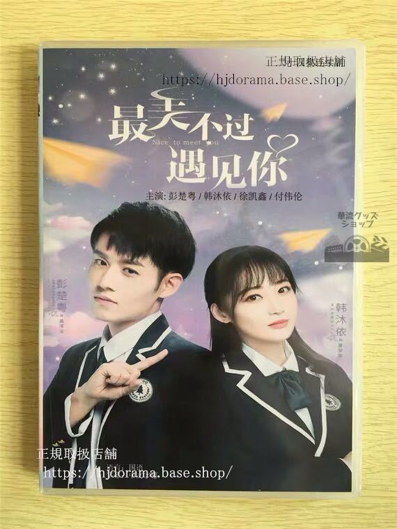 中国ドラマ 「最美不過見袮」DVD-BOX 沐依 彭楚粤 ポンチューユエ Nice to Meet You 全話 華流ドラマ