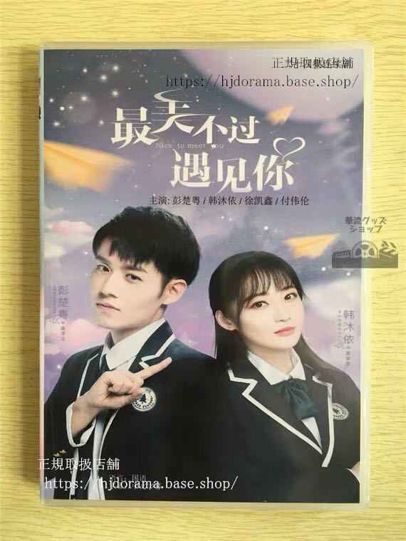 中国ドラマ 「最美不過見袮」DVD-BOX 沐依 彭楚粤 ポンチューユエ Nice to Meet You 全話 華流ドラマ