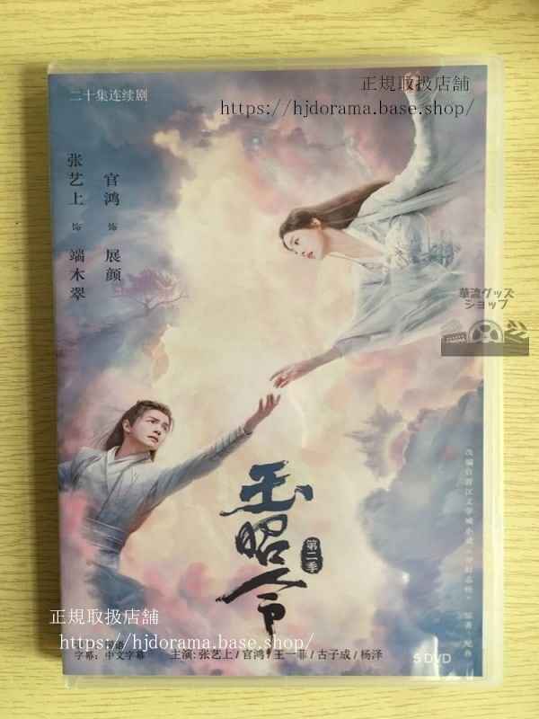 中国ドラマ「玉昭令」シリーズ2官鴻王一菲DVD-BOX中国語発音(日本語字幕なし)