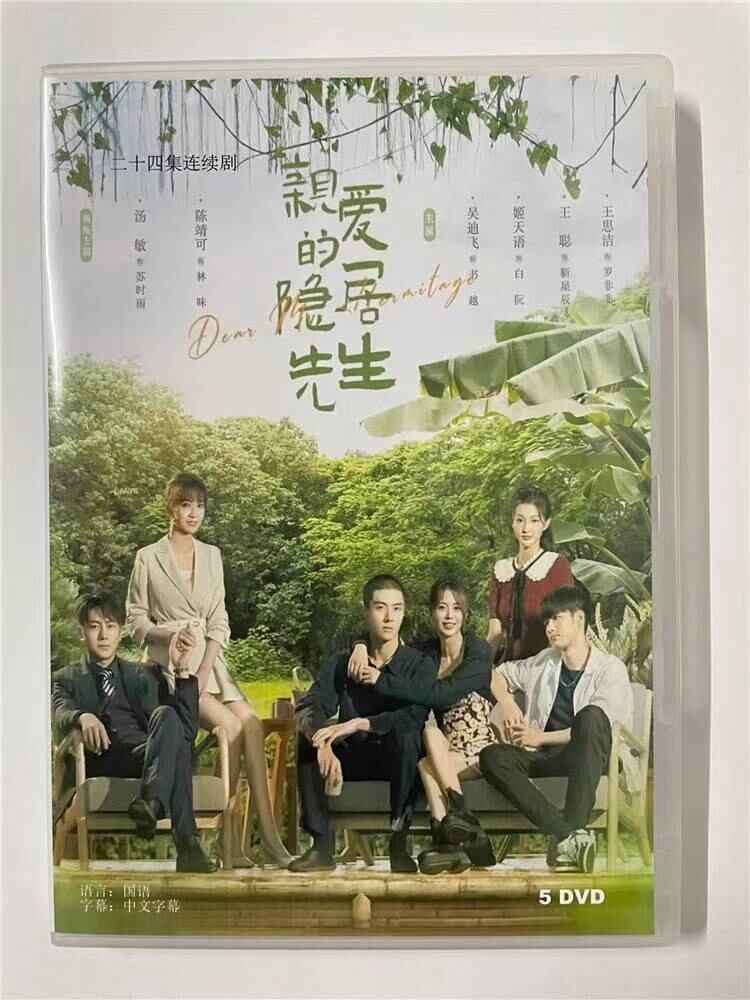 中国ドラマ 原題:「??的?居先生Dear Mr. Recluse」2023 DVD-BOX 全話 中国盤