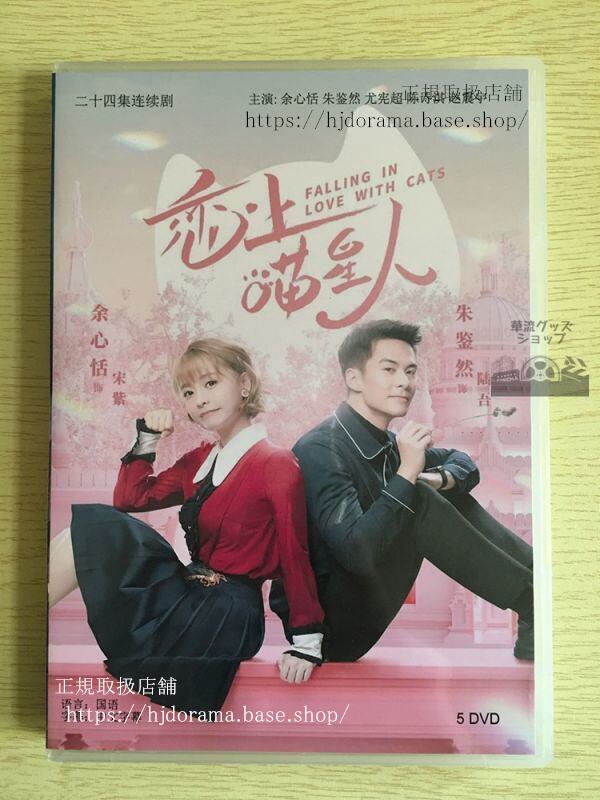 中国ドラマ「恋上猫星人」DVD-BOX ヴィッキーユー 朱鑒然 The Best Of Times 全話 華流ドラマ