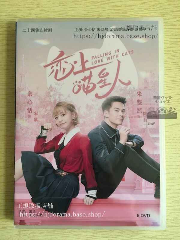 中国ドラマ「恋上猫星人」DVD-BOX ヴィッキーユー 朱鑒然 The Best Of Times 全話 華流ドラマ