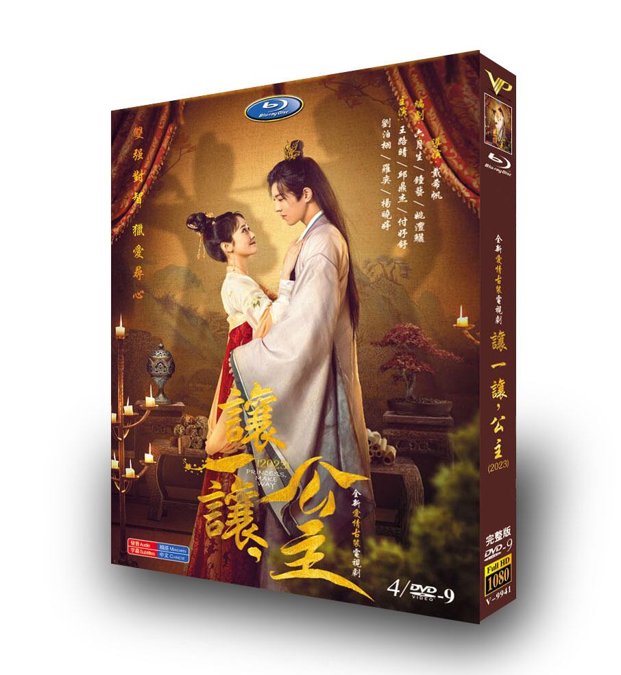 中国ドラマ「?一?,公主/Princess, Make Way」DVD高画質正規品4D9