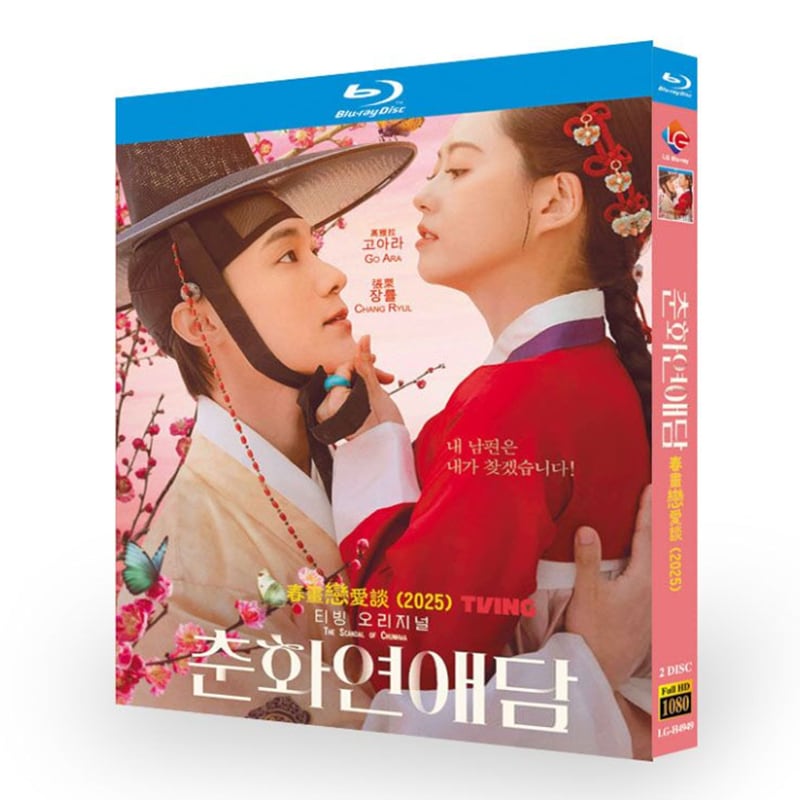 韓国ドラマ「春画恋愛物語」ブルーレイ2枚組blu-ray-box高画質海外盤正規品-華流グッズストア
