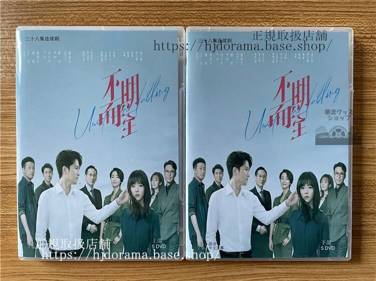 中国ドラマ「不期而至(2022) 」 DVD-BOX全話 中国盤