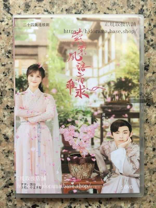 中国ドラマ「夙語亦難求」DVD-BOX 郭俊辰 李諾 澤南 全話 中国盤 未使用華流ドラマ