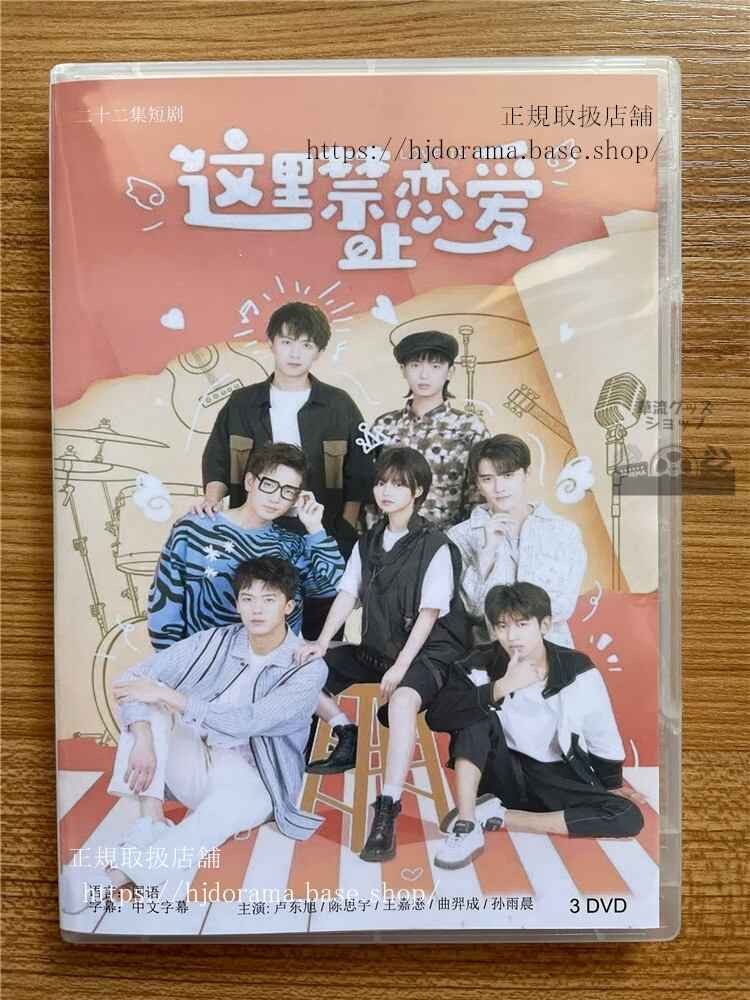 中国ドラマ 這裡禁止談戀愛 2022 DVD 全話 中国盤