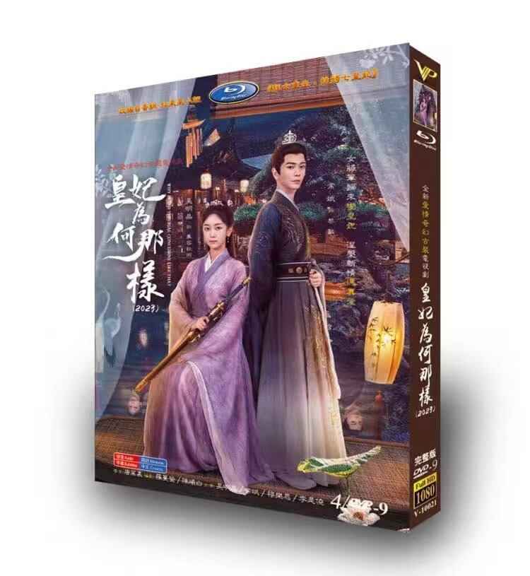 中国ドラマ 皇妃?何那? DVD高画質正規品4D9