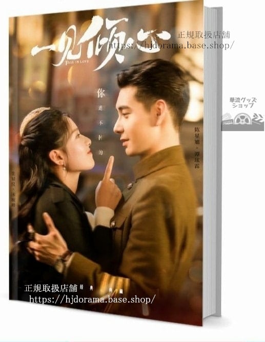 写真集ドラマ『一見傾心 Fall in Love』陳星旭 張儀 林俊 写真集1冊 A4ポスター4枚 LOMOカード10枚