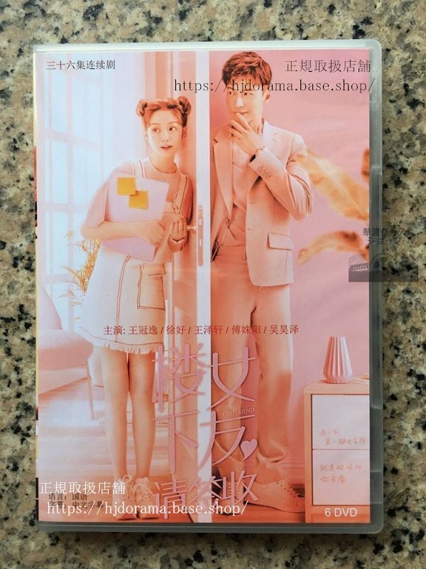 在庫限り値下げしました!中国ドラマDVD-BOX「蝶の夢ロマンスは唇から楼下女友請簽収」DVD-BOX王冠逸徐好全話中国盤