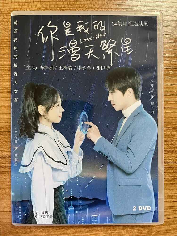 中国ドラマ「?是我的漫天繁星」 2023 DVD-BOX 全話 中国盤